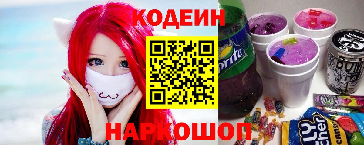 Кодеиновый сироп Lean Purple Drank  Кодеиновый сироп Lean Purple Drank  Вход с VPN  Шатура 